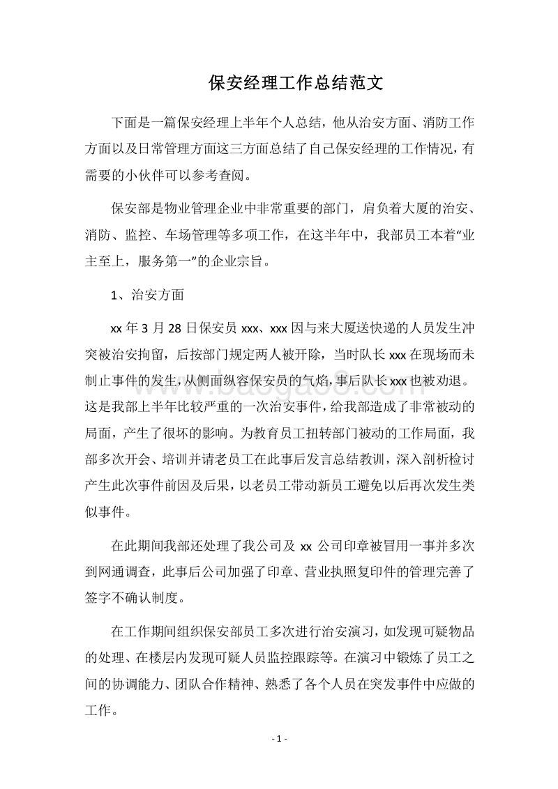 2018-2019保安经理工作总结范文.docx_第1页