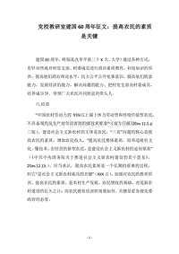 2018党校教研室建国60周年征文：提高农民的素质是关键.docx
