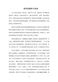 2018党员党课学习总结.docx