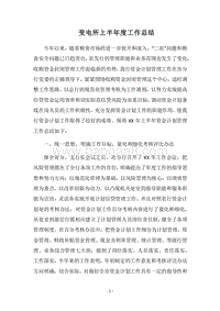 2018-2019变电所上半年度工作总结.docx