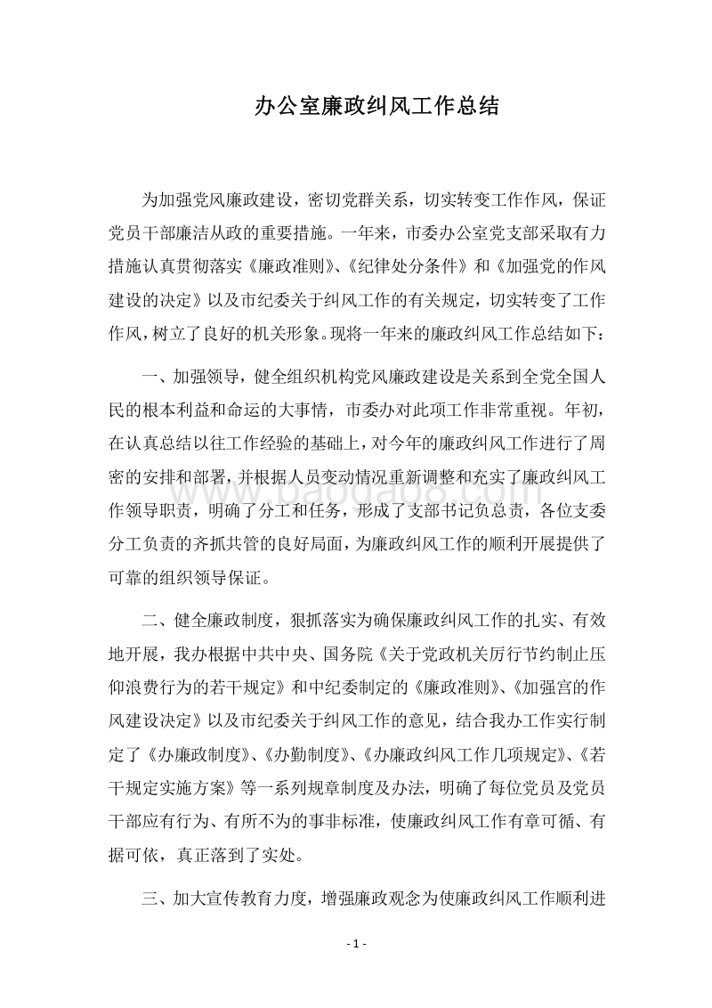 2018办公室廉政纠风工作总结.docx_第1页