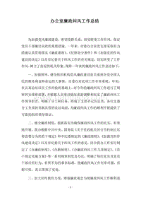 2018办公室廉政纠风工作总结.docx