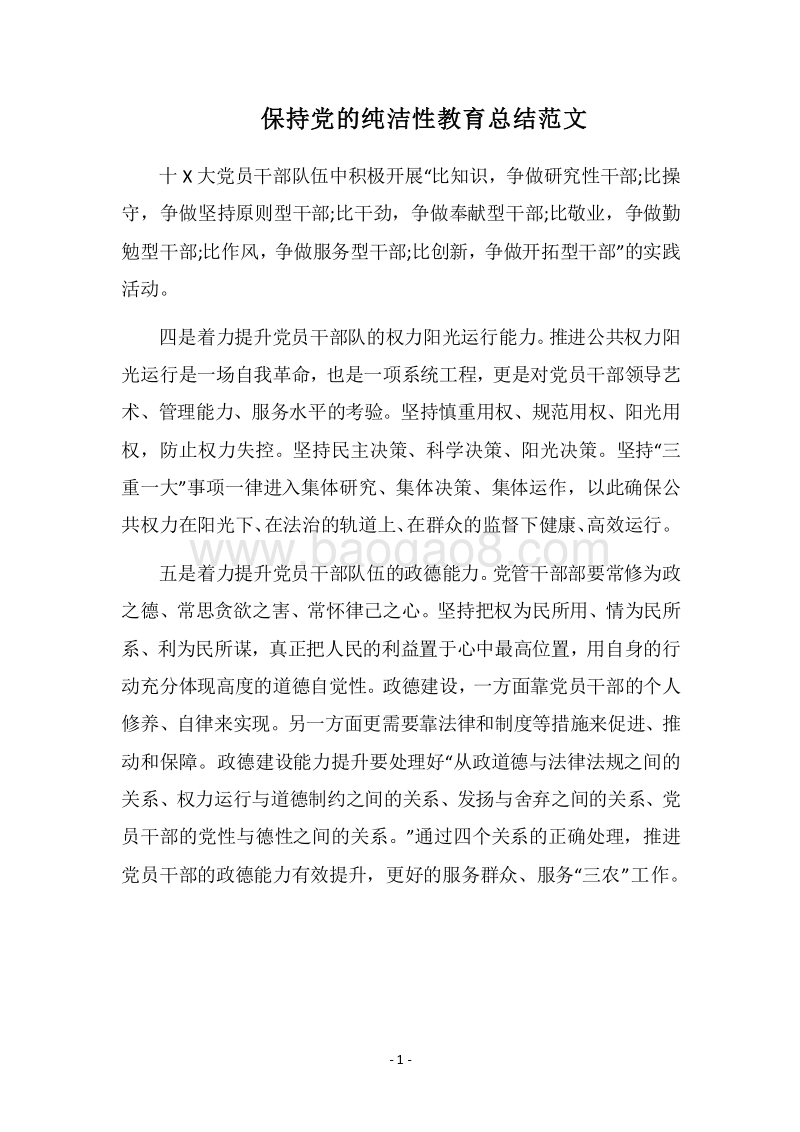 2018保持党的纯洁性教育总结范文.docx_第1页