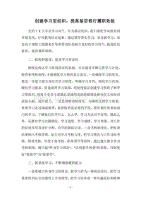 2018-2019创建学习型组织，提高基层银行履职效能.docx
