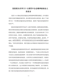 2018党校校长在学习十七届四中全会精神座谈会上的发言.docx