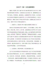 2018办公厅（室）主任述职报告.docx