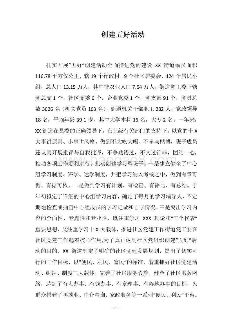2018-2019创建五好活动.docx_第1页