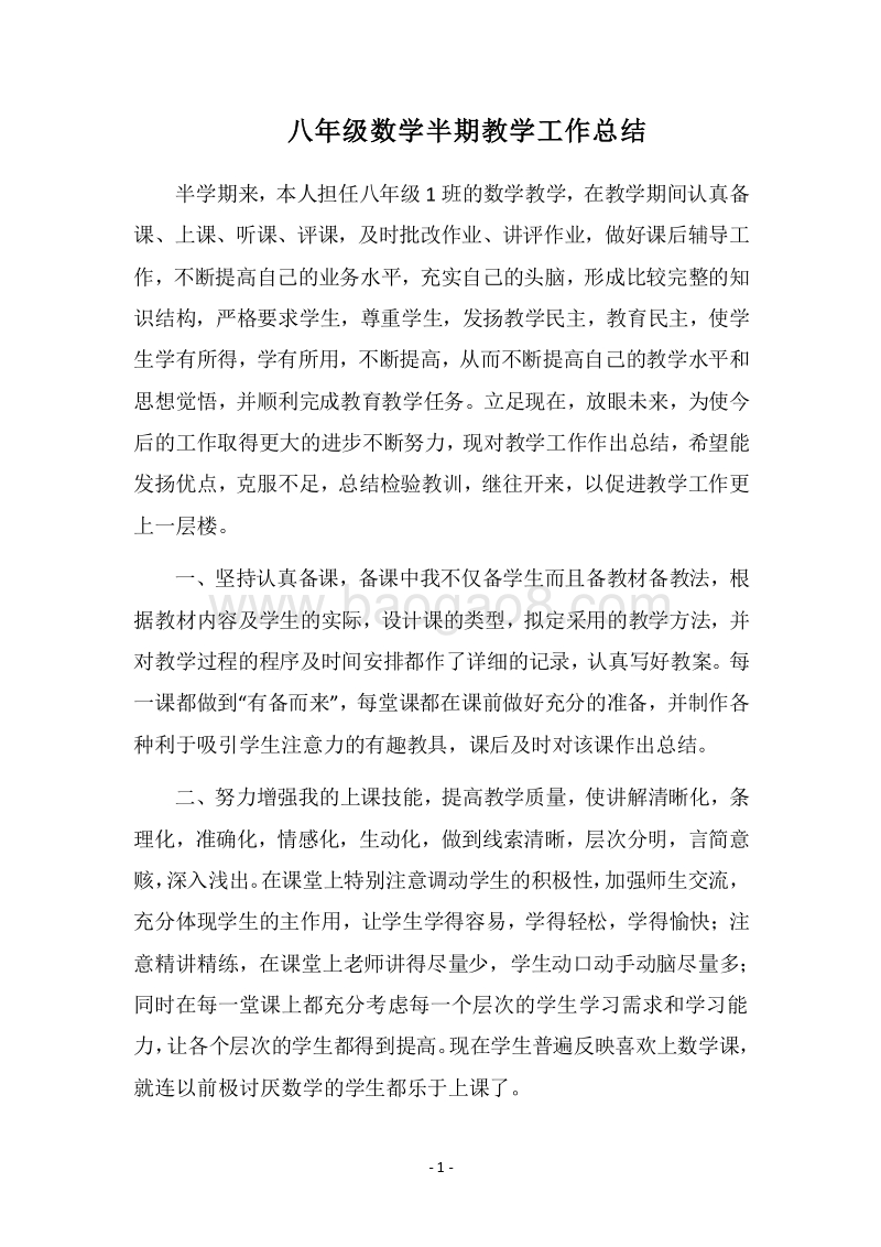 2018八年级数学半期教学工作总结.docx_第1页