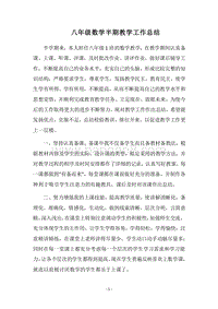 2018八年级数学半期教学工作总结.docx