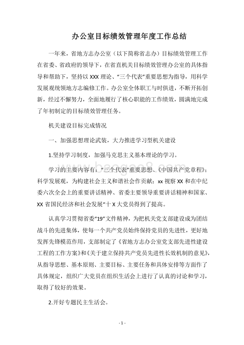 2018办公室目标绩效管理年度工作总结_1.docx_第1页