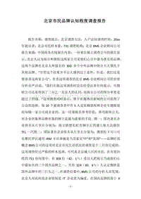 2018北京市民品牌认知程度调查报告.docx