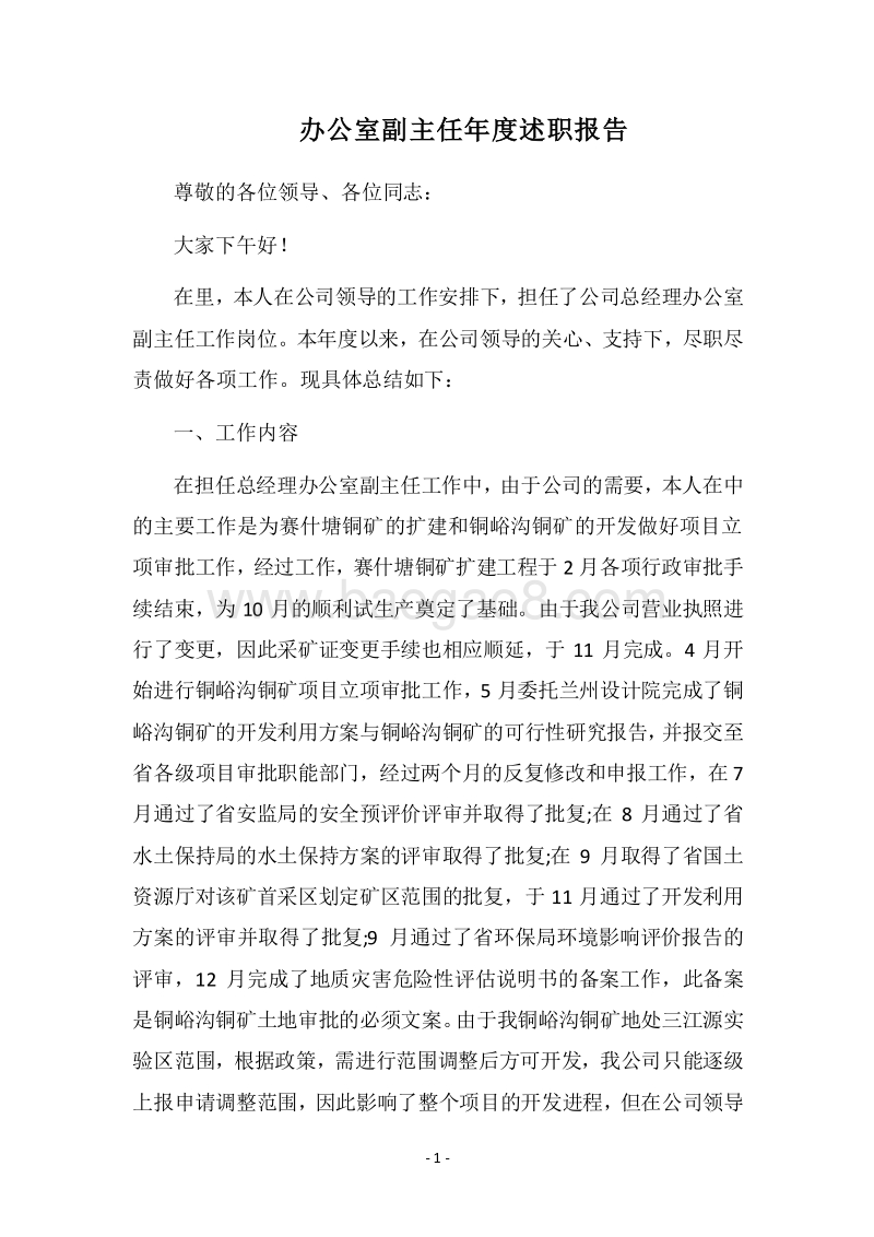 2018办公室副主任年度述职报告.docx_第1页