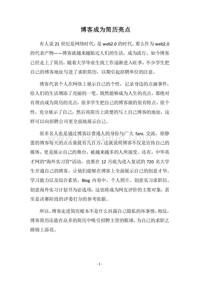 2018-2019博客成为简历亮点.docx_第1页