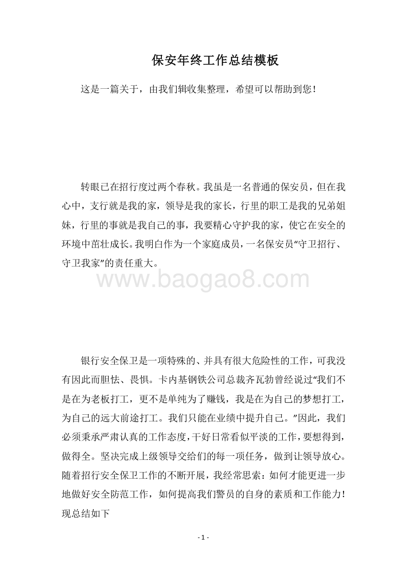 2018-2019保安年终工作总结模板.docx_第1页