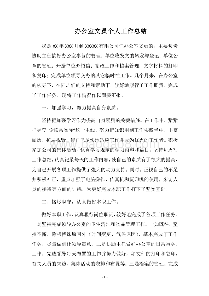2018办公室文员个人工作总结.docx_第1页