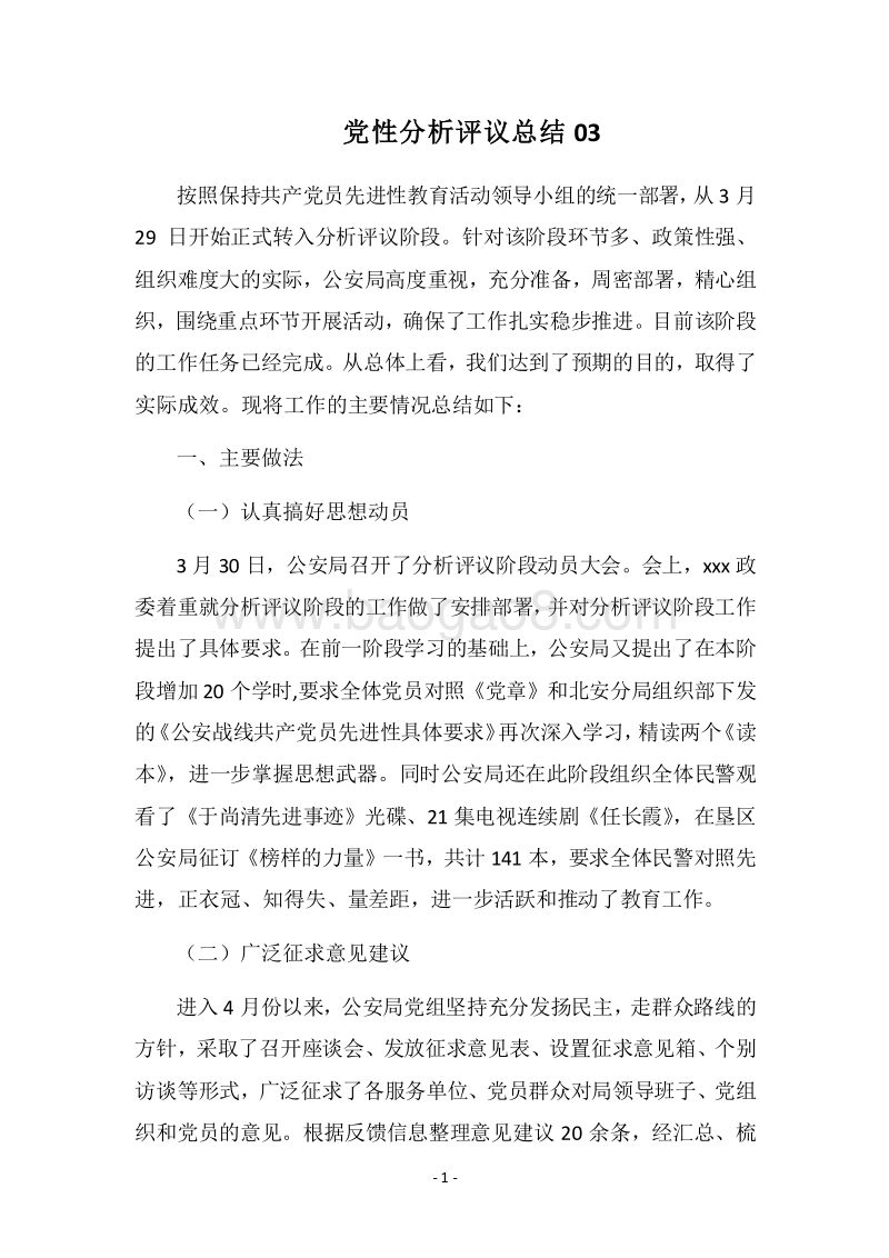 2018党性分析评议总结03.docx_第1页