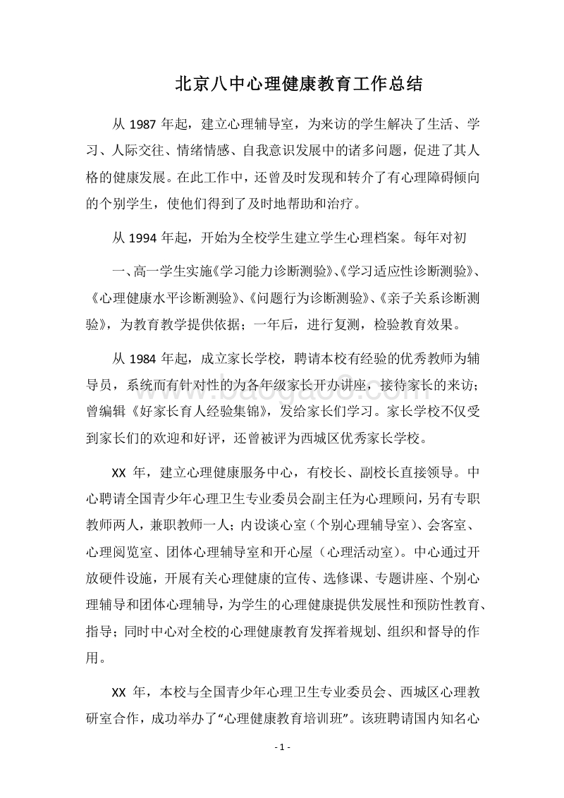 2018北京八中心理健康教育工作总结.docx_第1页