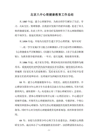 2018北京八中心理健康教育工作总结.docx
