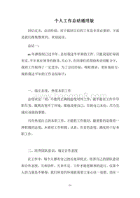 2018个人工作总结通用版.docx