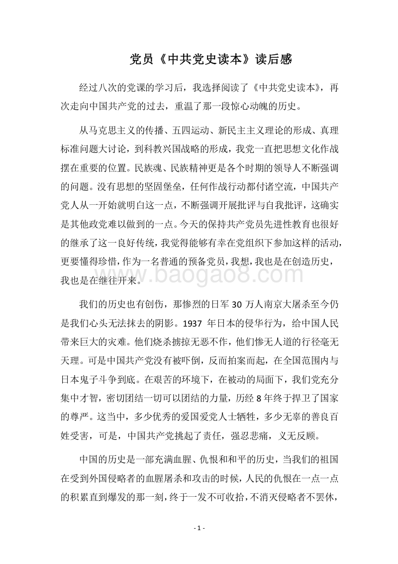 2018党员《中共党史读本》读后感.docx_第1页