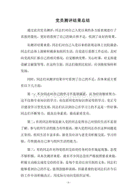 2018党员测评结果总结.docx