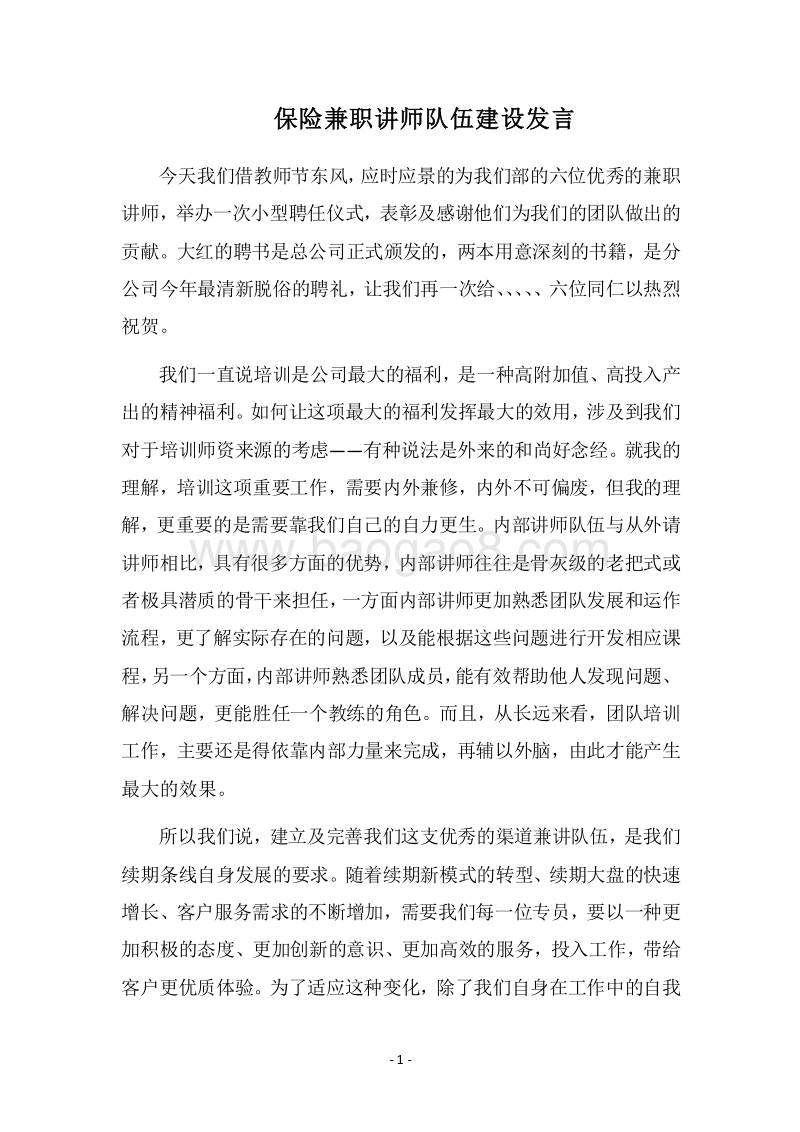 2018保险兼职讲师队伍建设发言.docx_第1页