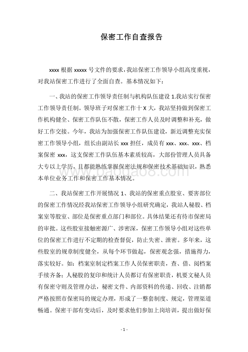 2018保密工作自查报告_1.docx_第1页