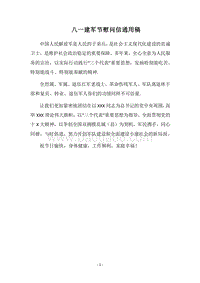 2018八一建军节慰问信通用稿.docx