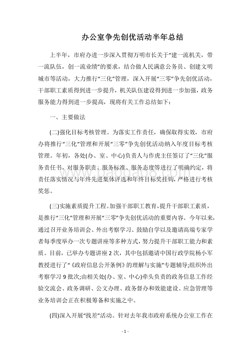 2018办公室争先创优活动半年总结.docx_第1页