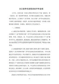 2018办公室争先创优活动半年总结.docx