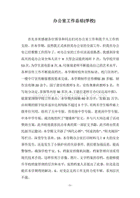 2018办公室工作总结(学校).docx
