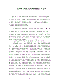 2018北京理工大学后勤集团党委工作总结.docx