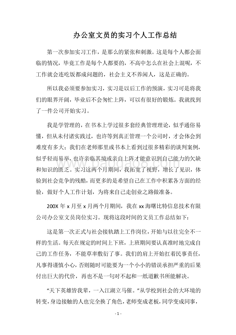 2018-2019办公室文员的实习个人工作总结.docx_第1页