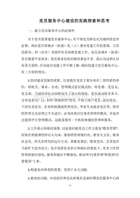 2018党员服务中心建设的实践探索和思考.docx