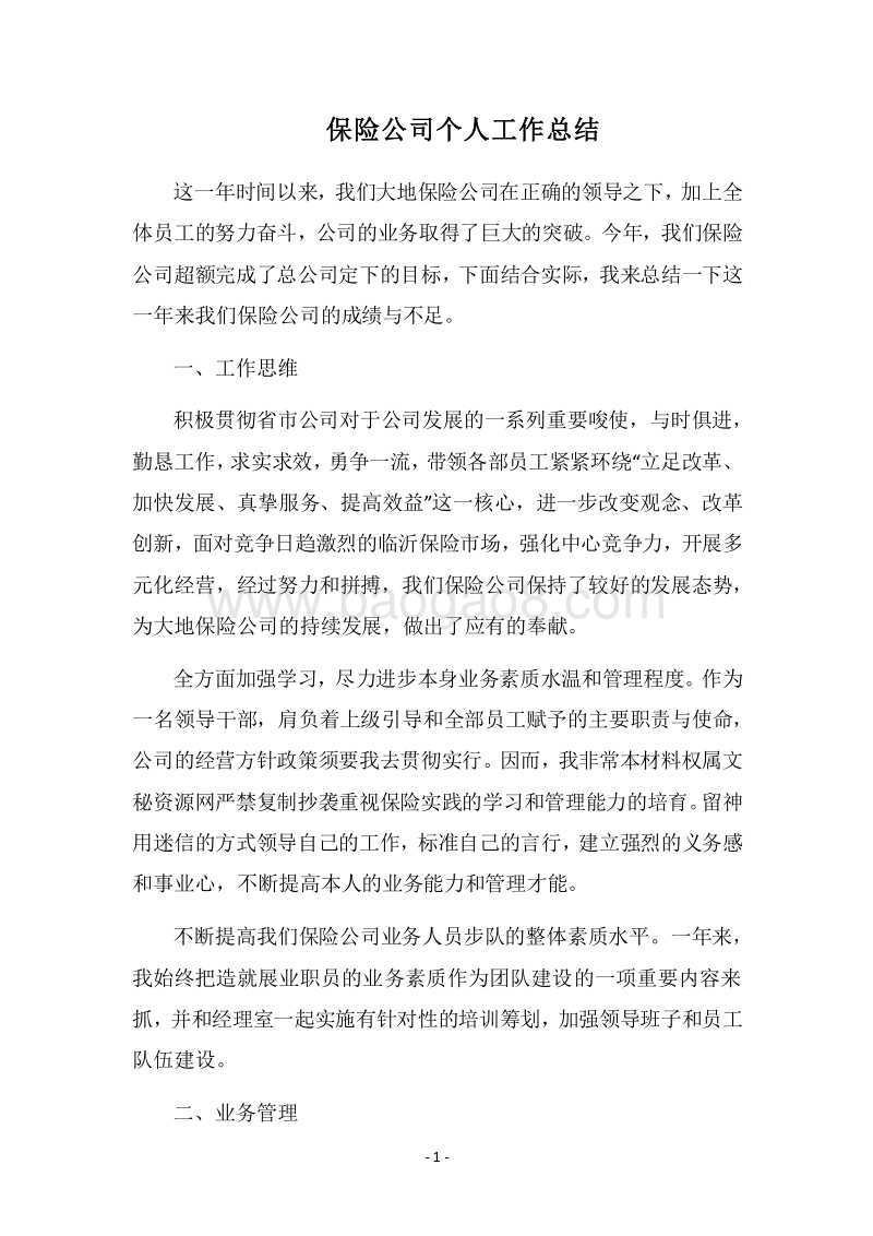 2018保险公司个人工作总结.docx_第1页