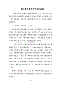 2018-2019初三英语老师教学工作总结.docx