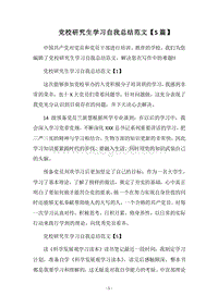 2018党校研究生学习自我总结范文【5篇】.docx
