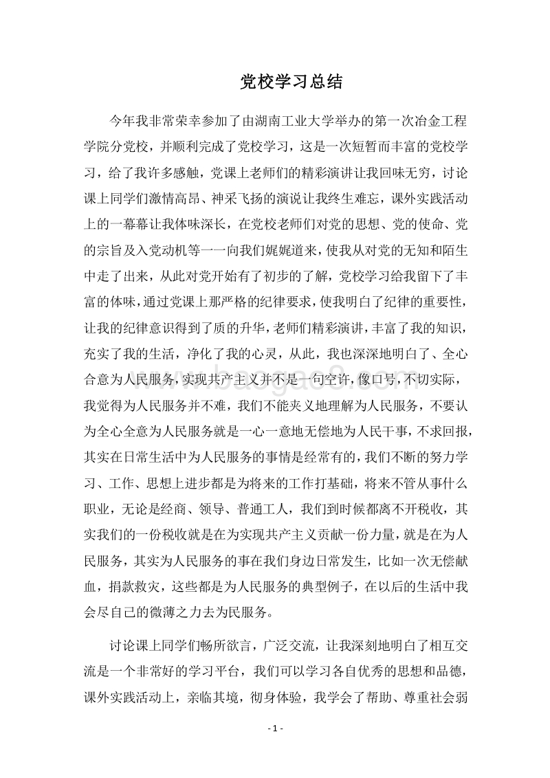 2018党校学习总结_2.docx_第1页