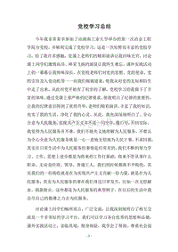 2018党校学习总结_2.docx