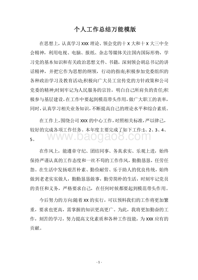 2018个人工作总结万能模版.docx_第1页