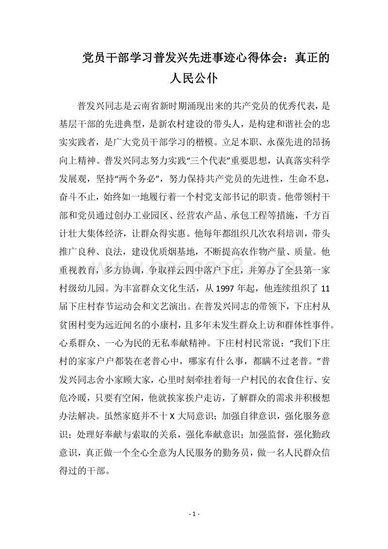 2018党员干部学习普发兴先进事迹心得体会：真正的人民公仆.docx_第1页