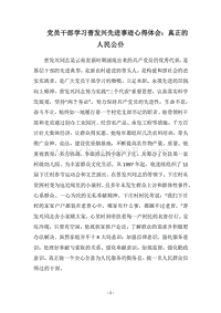 2018党员干部学习普发兴先进事迹心得体会：真正的人民公仆.docx