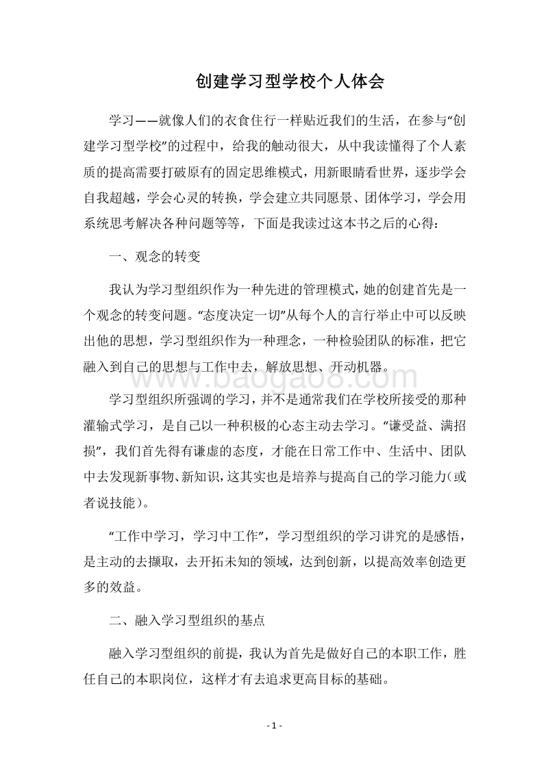 2018-2019创建学习型学校个人体会.docx_第1页