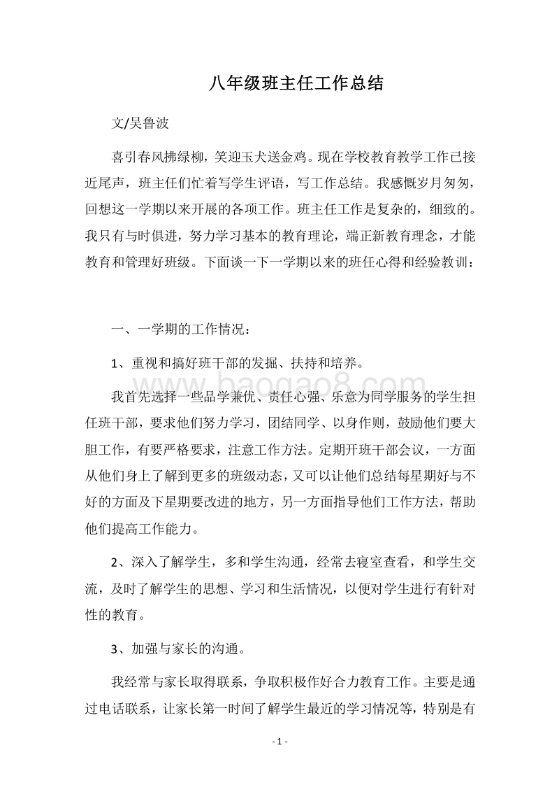 2018八年级班主任工作总结_6.docx_第1页