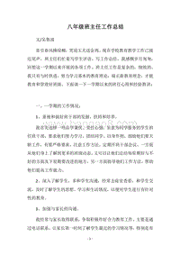 2018八年级班主任工作总结_6.docx