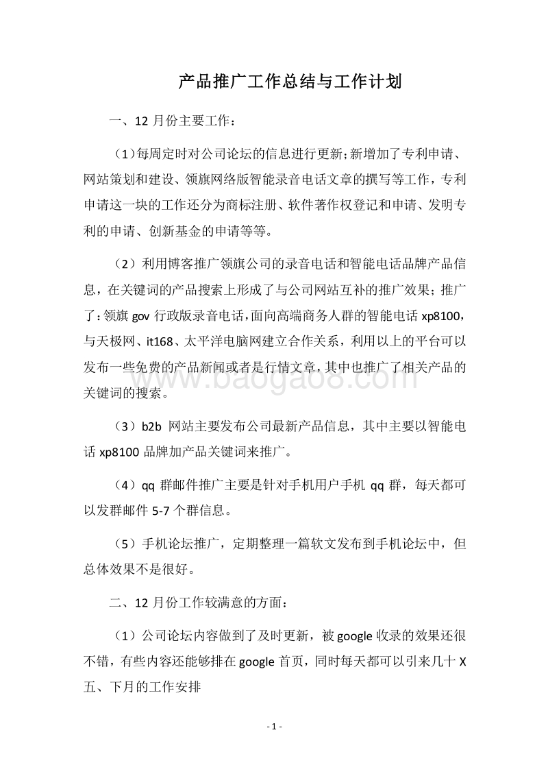 2018-2019产品推广工作总结与工作计划.docx_第1页