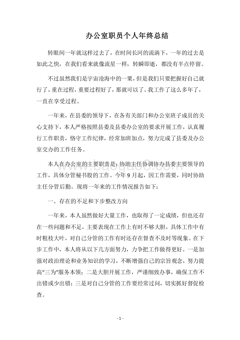 2018办公室职员个人年终总结.docx_第1页