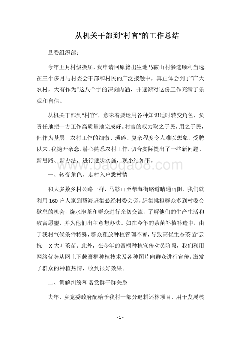 2018-2019从机关干部到“村官”的工作总结.docx_第1页