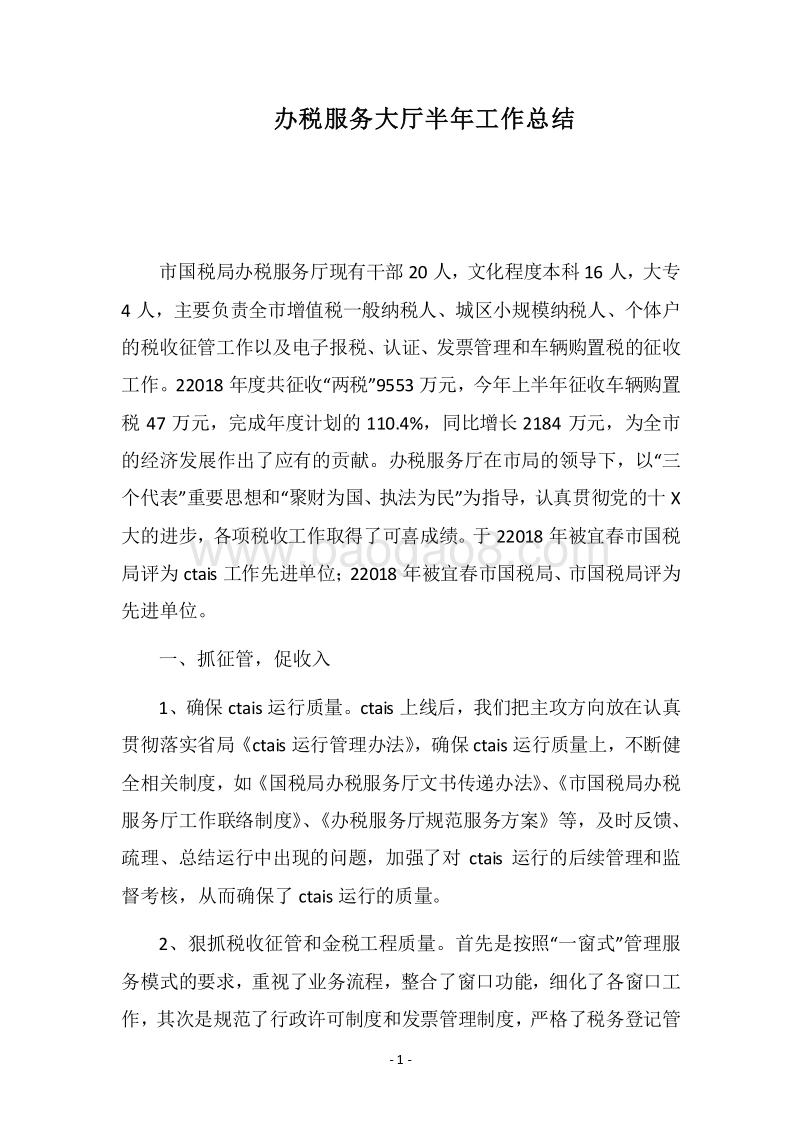 2018-2019办税服务大厅半年工作总结.docx_第1页