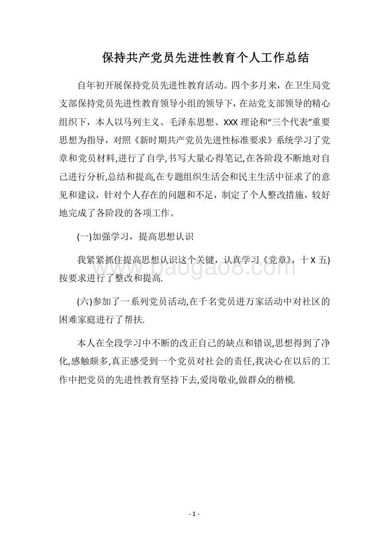 2018保持共产党员先进性教育个人工作总结.docx_第1页